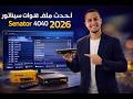 أحدث ملف قنوات سيناتور  4040 2026 شهر 5 كيمو سات