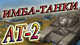 ОБЗОР АТ-2 / \