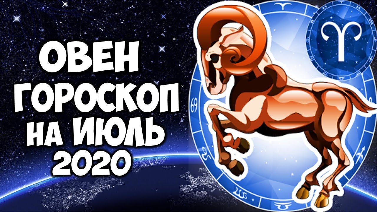 Знак зодиака 2020 года по гороскопу. Знаки зодиака. Овен. Гороскоп на июль Овен. Овны 2020. Гороскоп на 2020 Овен.