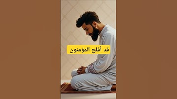 قد افلح المؤمنون _#قرآن #الشيخ #تلاوة_خاشعة #تلاوات #راحة_نفسية #المصحف #الصلاة