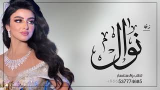 زفه باسم نوال فقط زفات امير الراشد  للطلب بدون حقوق