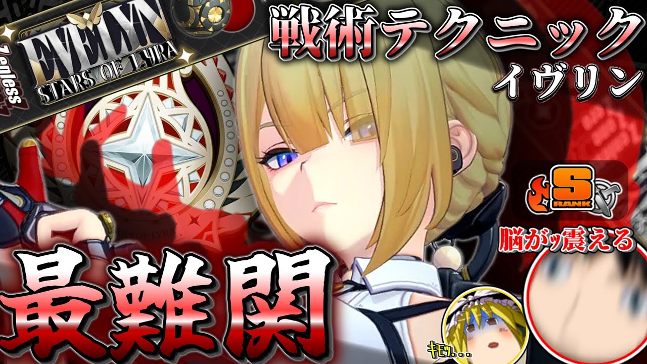 【ゼンゼロ/ZZZ】これを見ればすべて分かる！イヴリン戦術テクニック完全解説！【ゆっくり実況】