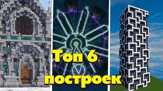 Топ 6 Красивых и Ламповых Построек | Minecraft