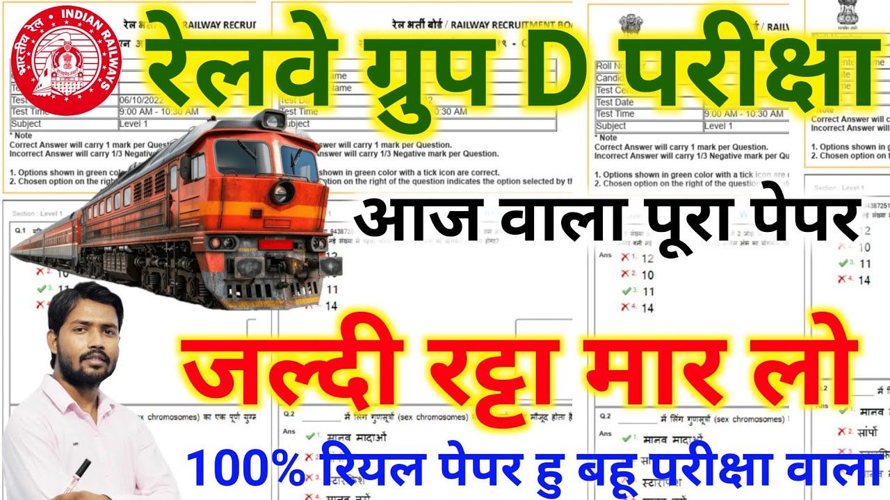 रेलवे ग्रुप D परीक्षा महत्वपूर्ण प्रश्न rrb group d paper rrb group all Shift questions answer360p2