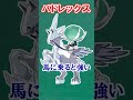 伝説っぽくない伝説のポケモンまとめ【ポケモン雑学】#Shorts