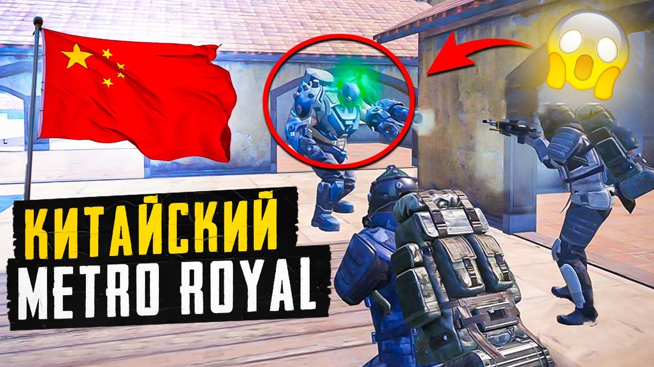 КИТАЙСКИЙ МЕТРО РОЯЛЬ😱СЕДЬМЫЕ ВЕЩИ В МЕТРО РОЯЛЬ😱НОВЫЕ КАРТЫ😱НОВАЯ ...