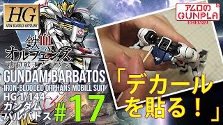 「HG ガンダムバルバトス（Barbatos）をウェザリングで仕上げる」の巻き#17デカールを貼る！ / 鉄血のオルフェンズ（Iron-Blooded Orphans）