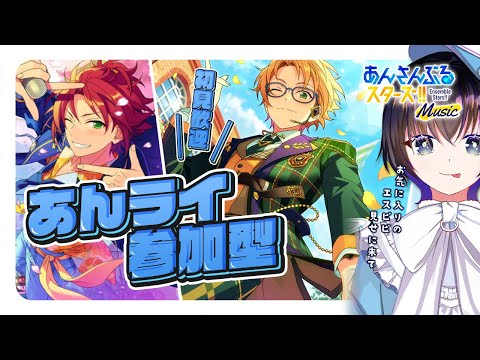 【 あんスタ 参加型 】 初見さんも誰でも集まれみんライ 【 心病愛希 / VTuber 】