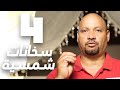 احسن انواع السخانات الشمسية