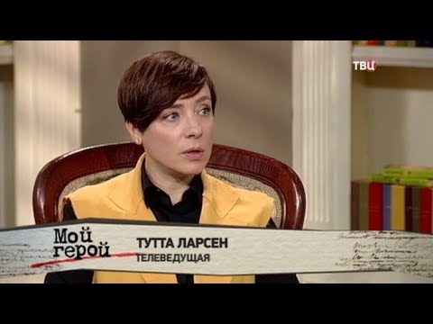 Тутта Ларсен. Мой герой