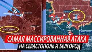 Самая массированная атака на Севастополь и Крым. Атака и на Белгород. Захарова ответила Зеленскому