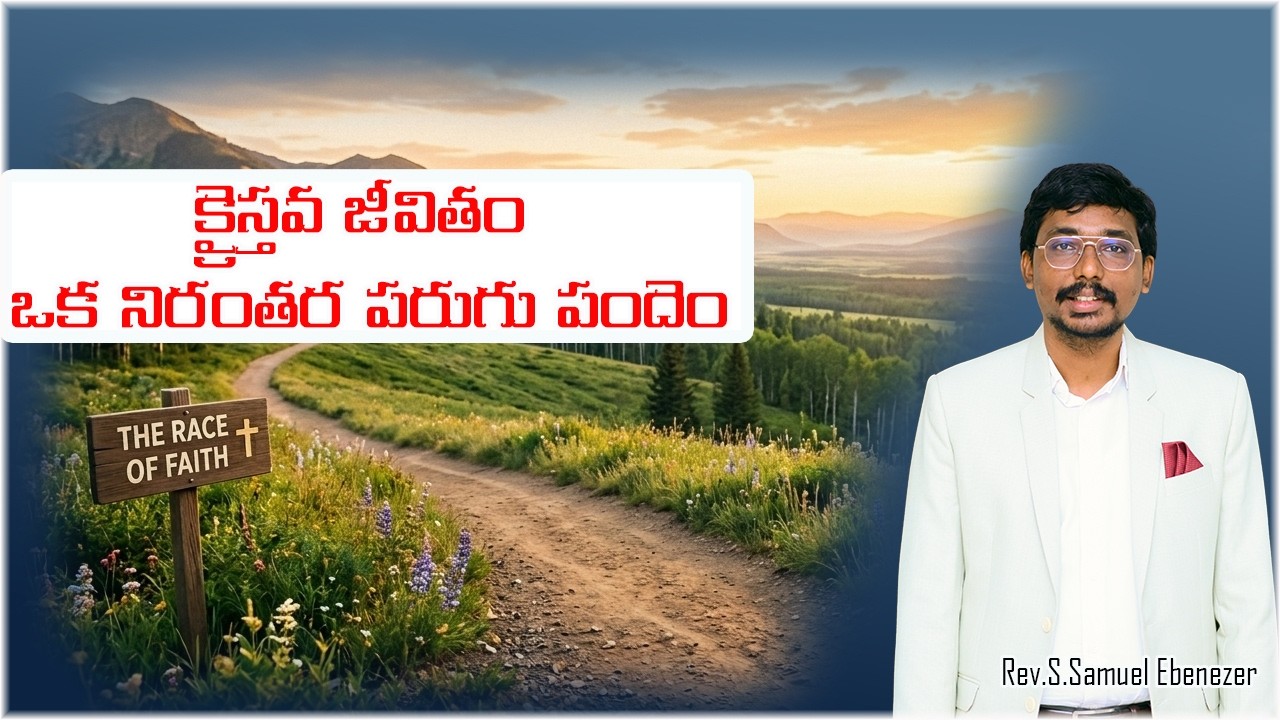 క్రైస్తవ జీవితం: ఒక నిరంతర పరుగు పందెం|సిలువ ధ్యానములు|Rev.S.Samuel Ebenezer|2026|4k