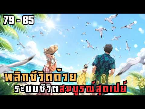#มังงะ พลิกชีวิตด้วยระบบชีวิตสมบูรณ์สุดเปย์  ตอนที่ 79-85