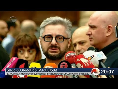 ნიკა გვარამიას დაკითხვა