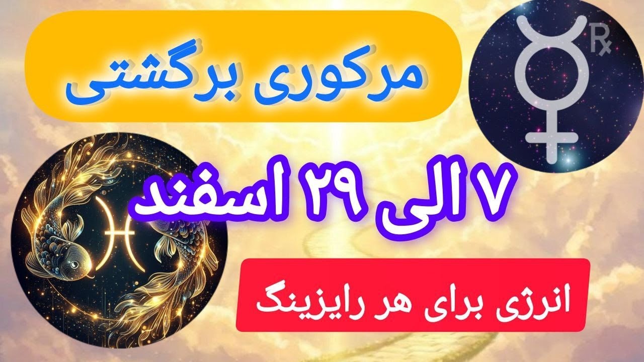 بایدها و نبایدهای مرکوری برگشتی 