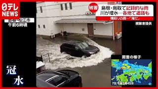 「うわ、海だ」島根や鳥取で記録的な雨…レベル５“緊急安全確保”も（2021年7月7日放送「news every.」）
