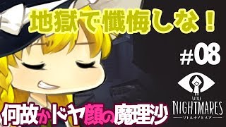 【ホラゲーゆっくり実況】地獄で懺悔しな！何故かドヤ顔の魔理沙さん…！！リトルナイトメア-Little Nightmares- #08