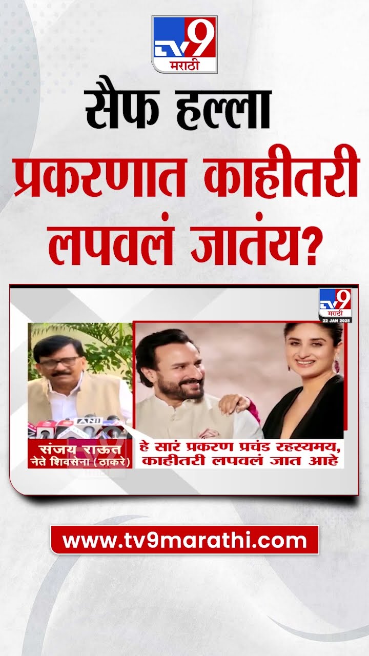 Saif Ali Khan च्या प्रकरणावर Sanjay Raut यांचा सवाल