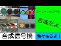 合成信号機！
