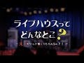 ライブハウスってどんなとこ?
