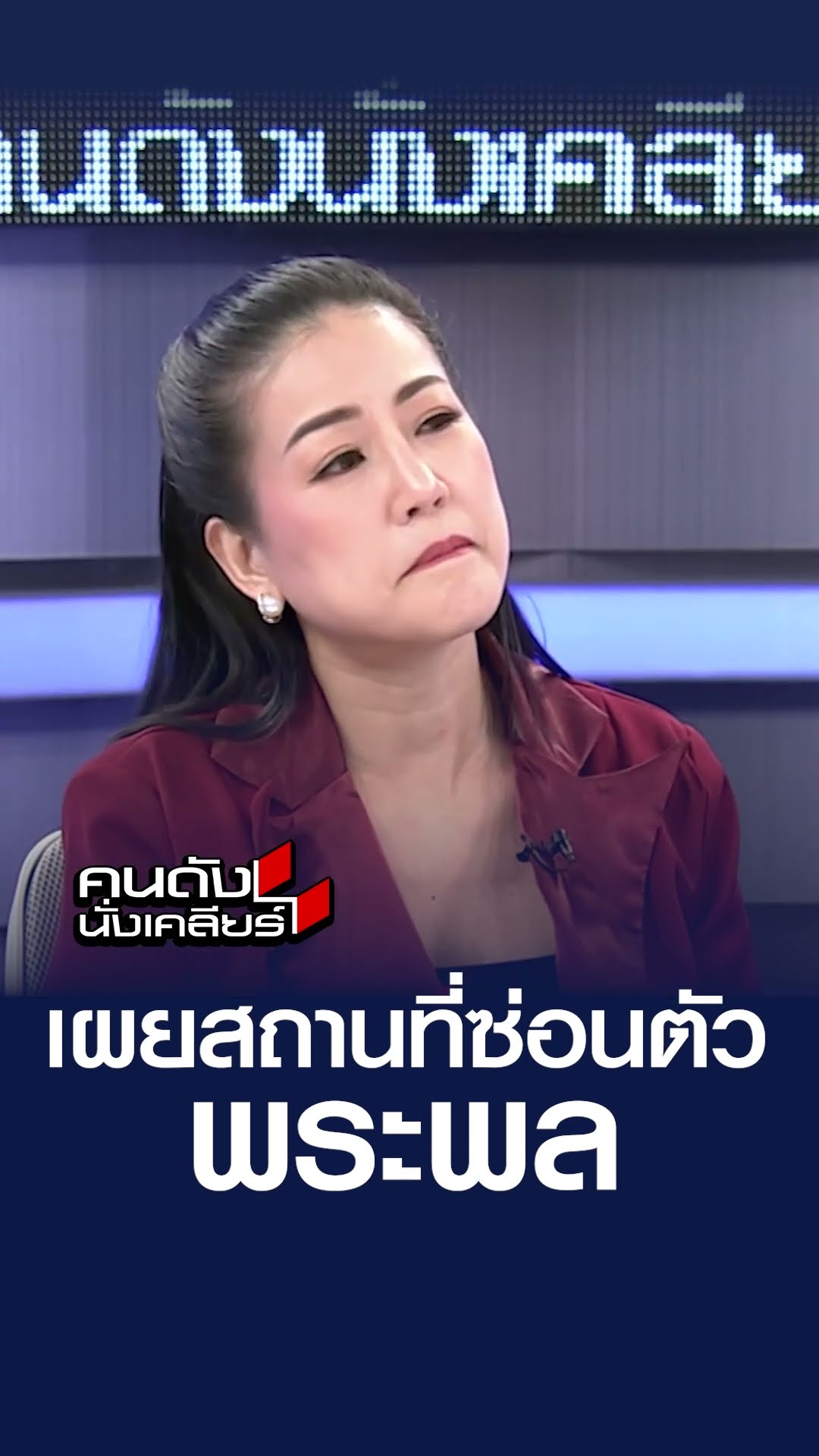 เผย สถานที่ซ่อนตัวพระพล | คนดังนั่งเคลียร์