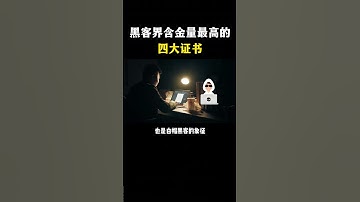 黑客界含金量最高的四大证书是什么？ #黑客 #黑客技术 #网络安全 #计算机 #编程