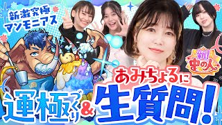 激究極マンモニアス運極＆あみちょるに生質問！【もんすと放送局】
