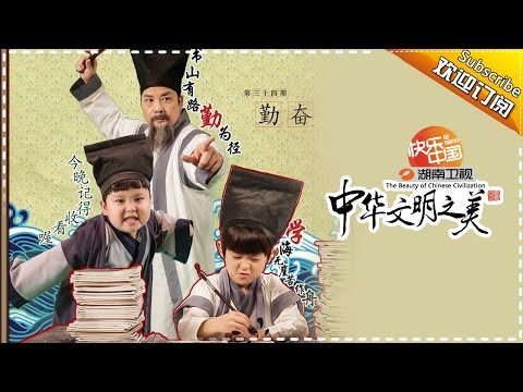 中华文明之美 第58集：勤奋的含义【湖南卫视官方频道】