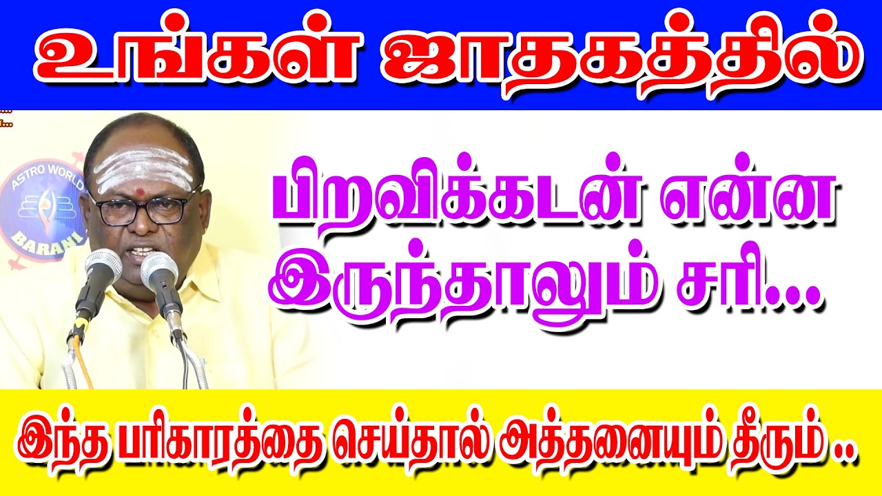 உங்கள் ஜாதகத்தில் பிறவிக்கடன் என்ன இருந்தாலும் சரி...இந்த பரிகாரத்தை செய்தால் அத்தனையும் தீரும் ..