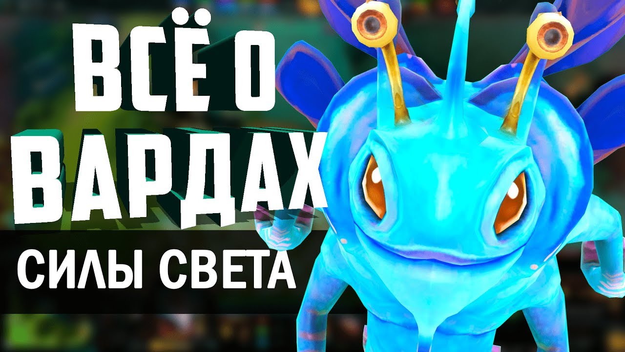 ВАРДЫ - СИЛЫ СВЕТА! ВСЁ О ВАРДАХ. КУДА ПОСТАВИТЬ ВАРДЫ? КАК СТАВИТЬ ВАРДЫ?