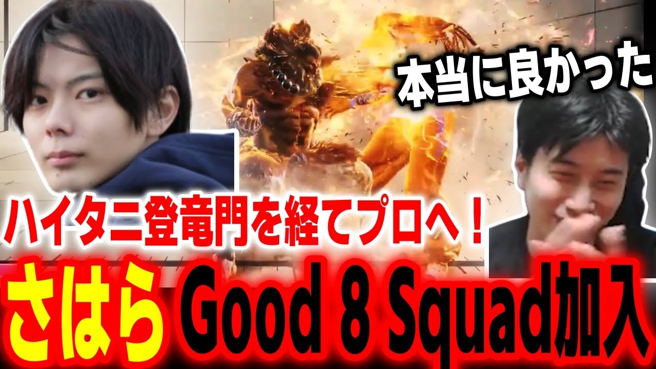 プロの道へ！ハイタニ登竜門での支援プレイヤー「さはら」がGood 8 Squadに加入したことについての喜びを語るハイタニ【スト6 SF6 ストリートファイター6】