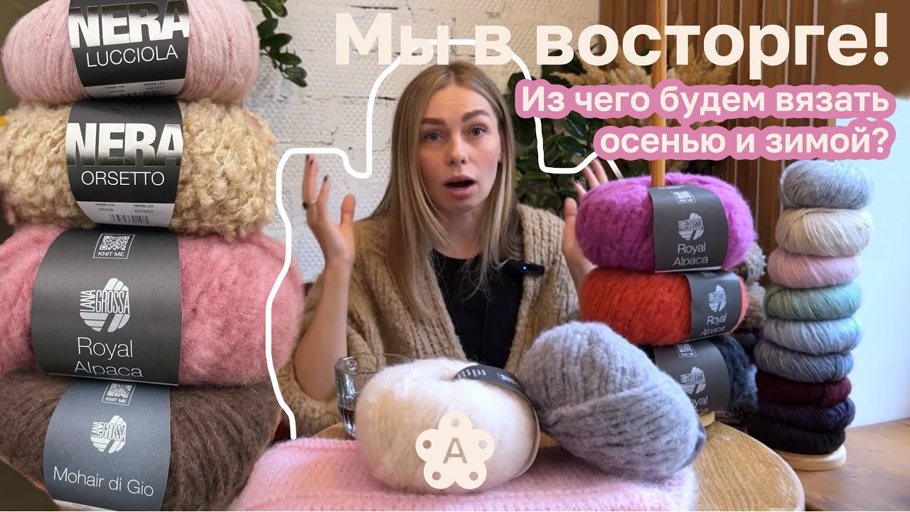 Смотрим новинки LANA GROSSA | Обзор пряжи, оттенков и образцов