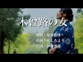 木曽路の女 原田悠里さんの歌唱です(2回目のアップです)
