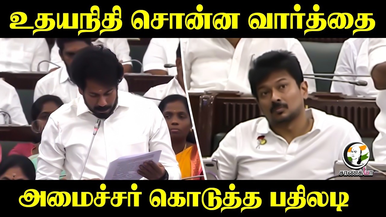 ⁣Udhayanidhi சொன்ன வார்த்தை...அமைச்சர் கொடுத்த பதிலடி | Minister Vinoth Speech TN Assembly 2026