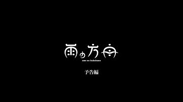 『雨の方舟』劇場公開予告編