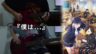 【僕の心のヤバイやつ2期 OP 】『僕は....』 By  あたらよ  Guitar & Bass cover Full Version ギター & ベース 弾いてみた 夢語る花