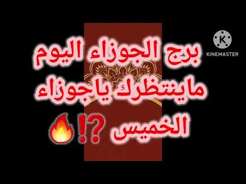 برج الجوزاء اليوم ماينتظرك ياجوزاء الخميس