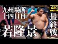 【若隆景】九州場所十四日目 幕下の取組。年内最後の激闘…【大相撲 sumo】