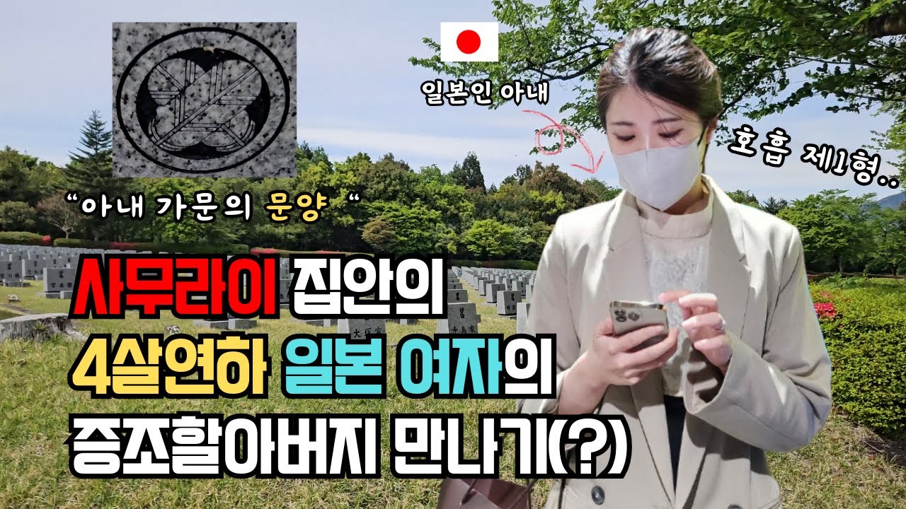 【한일부부】 사무라이 집안의 증조할아버지에게 증손자 소개시켜드리기(?)