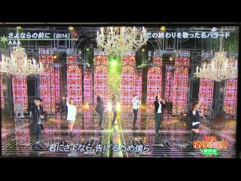 AAA(2016FNS歌謡祭)さよならの前に