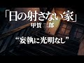 朗読：甲賀三郎「日の射さない家」