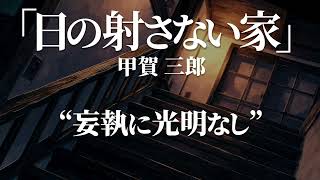 朗読：甲賀三郎「日の射さない家」