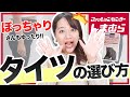 【しまむら】ぽっちゃりさん必見！くるくるしないゆったりタイツの選び方