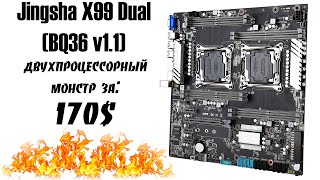 Лучшая двухпроцессорная плата с AliExpress. Тест Jingsha X99 Dual BQ36 v1.1 с двумя E5 2678v3