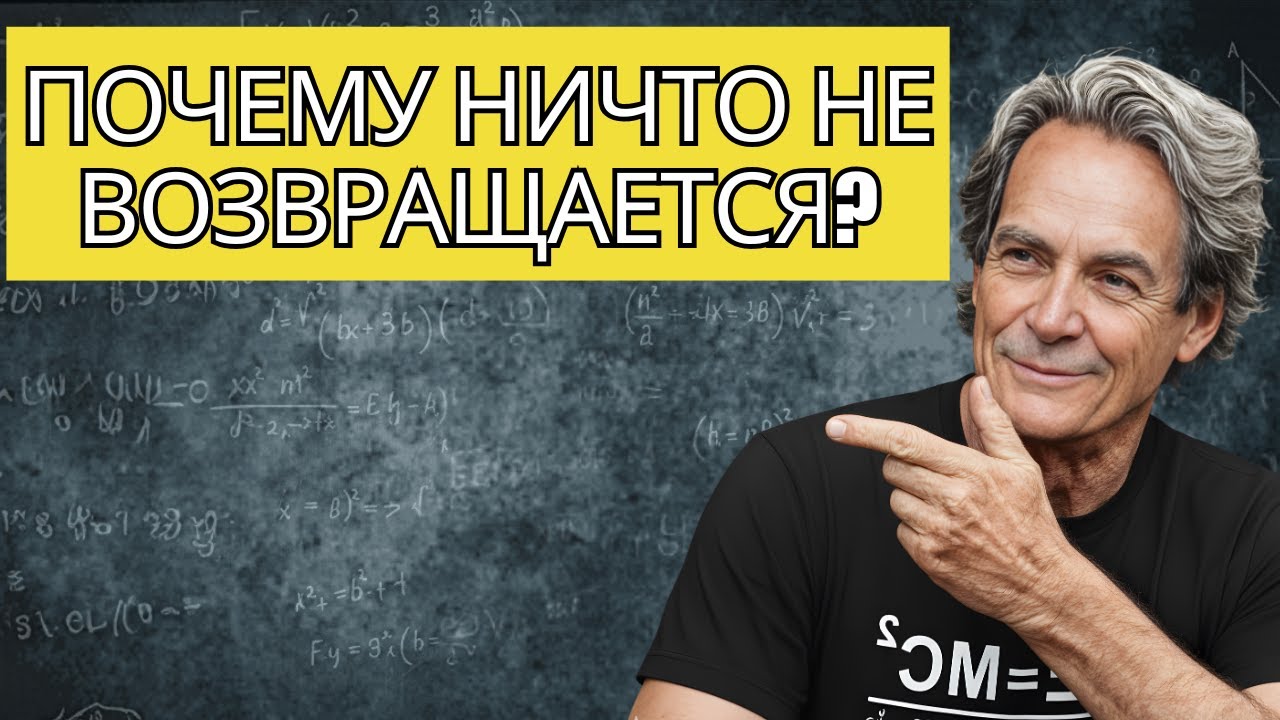 Стрела Времени: Почему Ничто Не Может Вернуться Назад - Тайна Энтропии