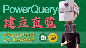 建立直觉 - 14 数据清洗实战 - PowerQuery教程
