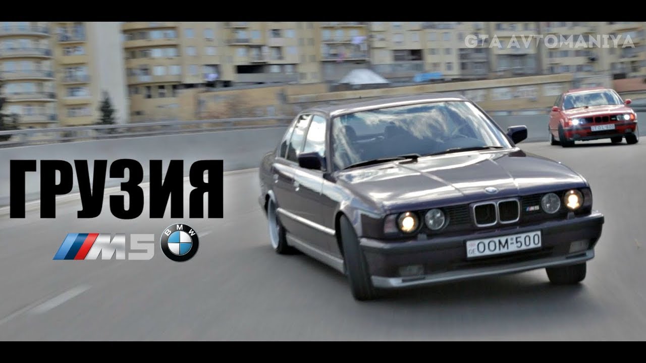 M5 E34 "Грузия"