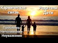 Дети и карма. Кармическая связь родителей и детей.