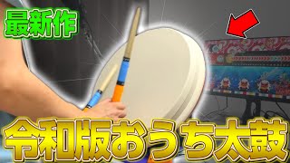 今話題の””最新作おうち太鼓””を使ってみた結果...。【太鼓の達人ドンダフルフェスティバル実況#5】【taikoller】