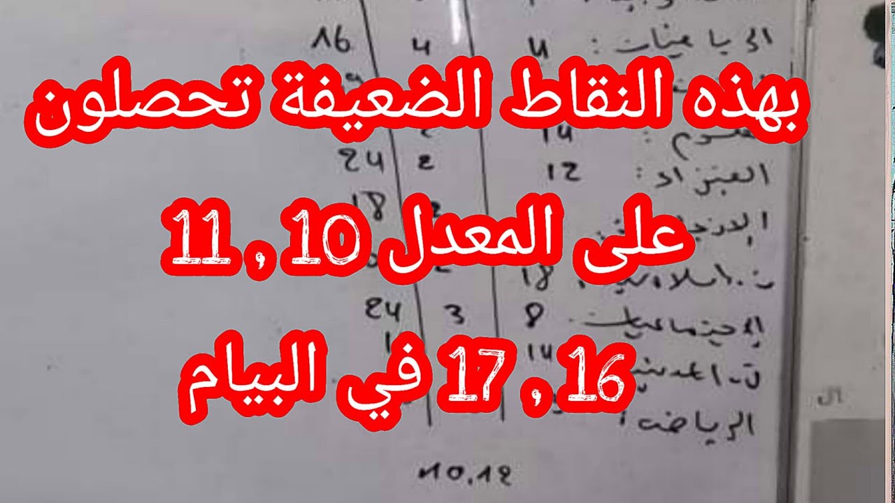 النقاط التي تحصلون بها على المعدل 10 و11 و16 و17 في البيام كلها ضعيفة